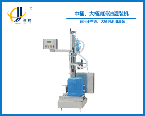 中桶、大桶潤(rùn)滑油灌裝機(jī)